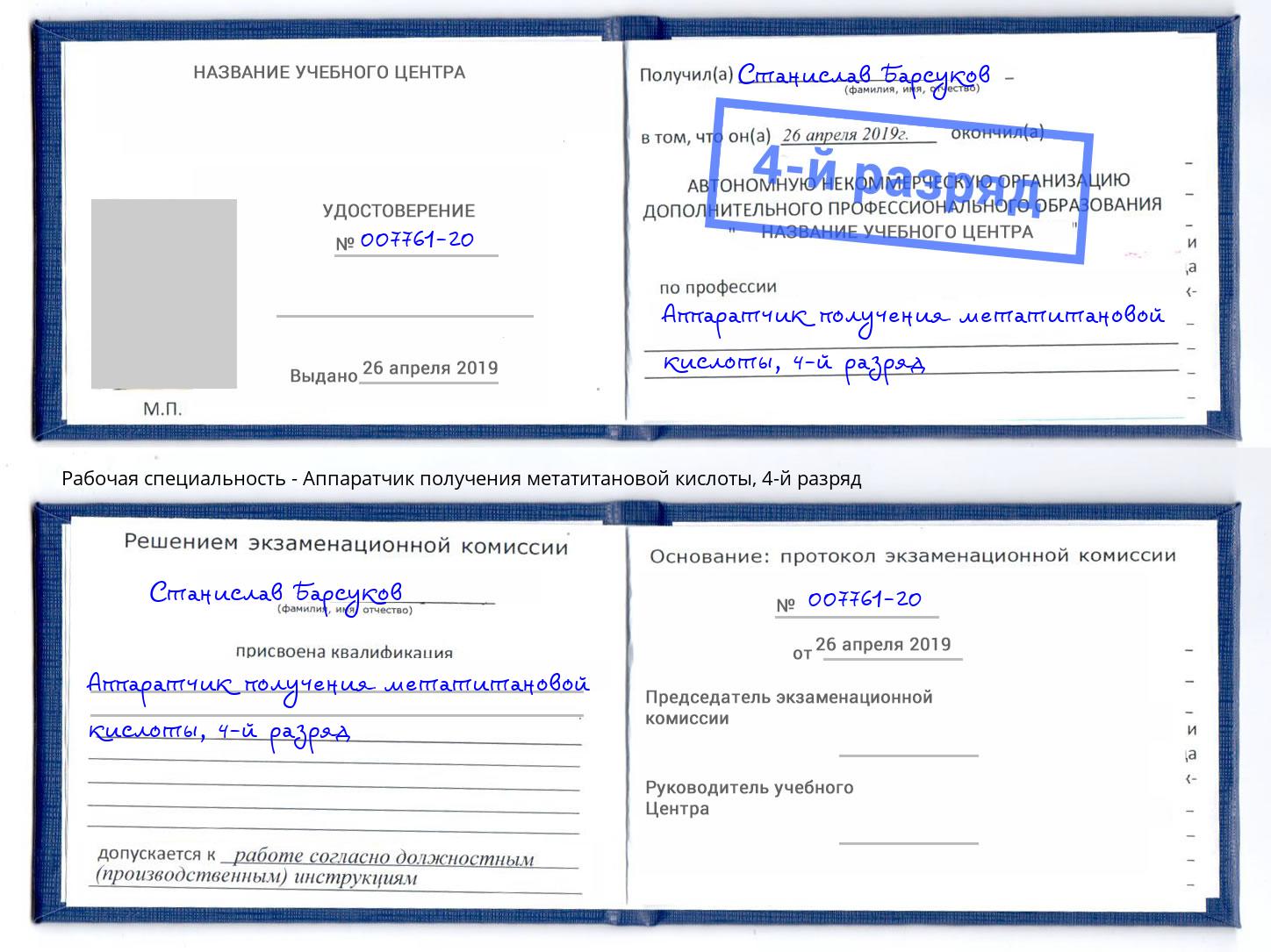корочка 4-й разряд Аппаратчик получения метатитановой кислоты Ликино-Дулёво