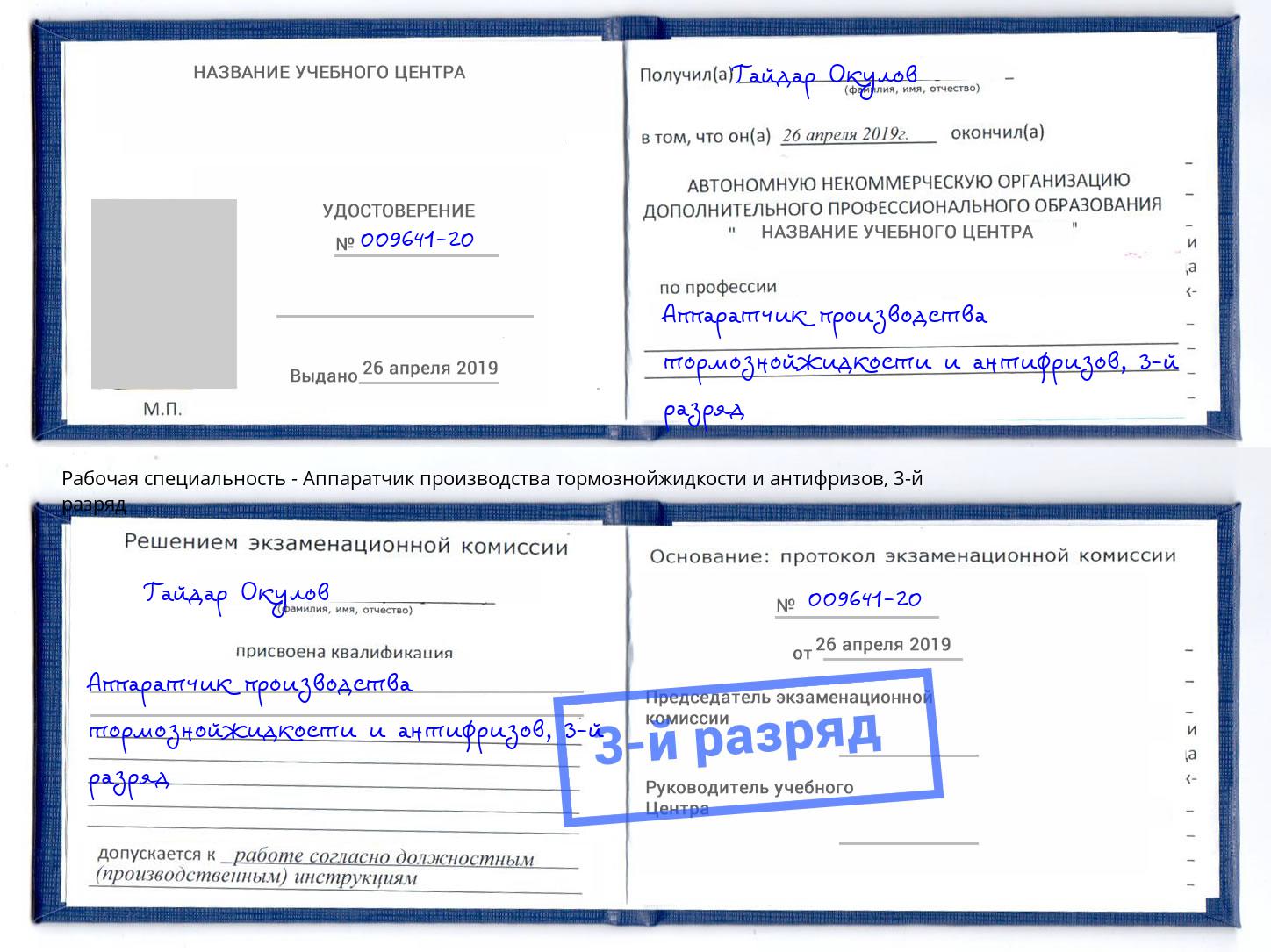 корочка 3-й разряд Аппаратчик производства тормознойжидкости и антифризов Ликино-Дулёво