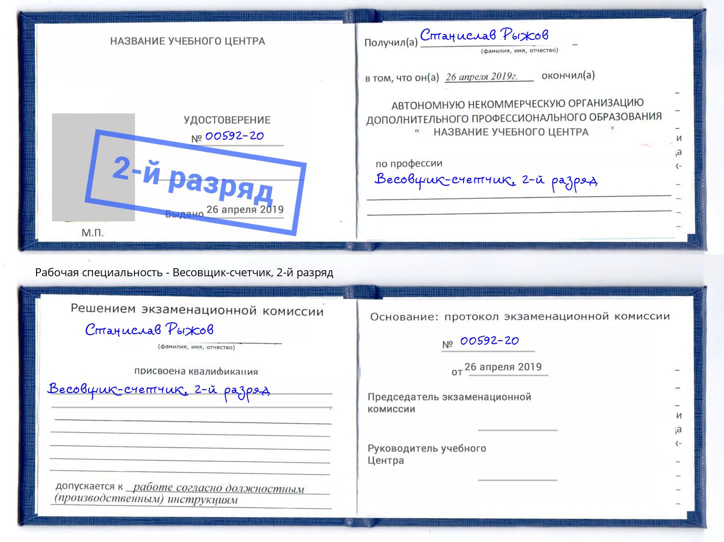 корочка 2-й разряд Весовщик-счетчик Ликино-Дулёво