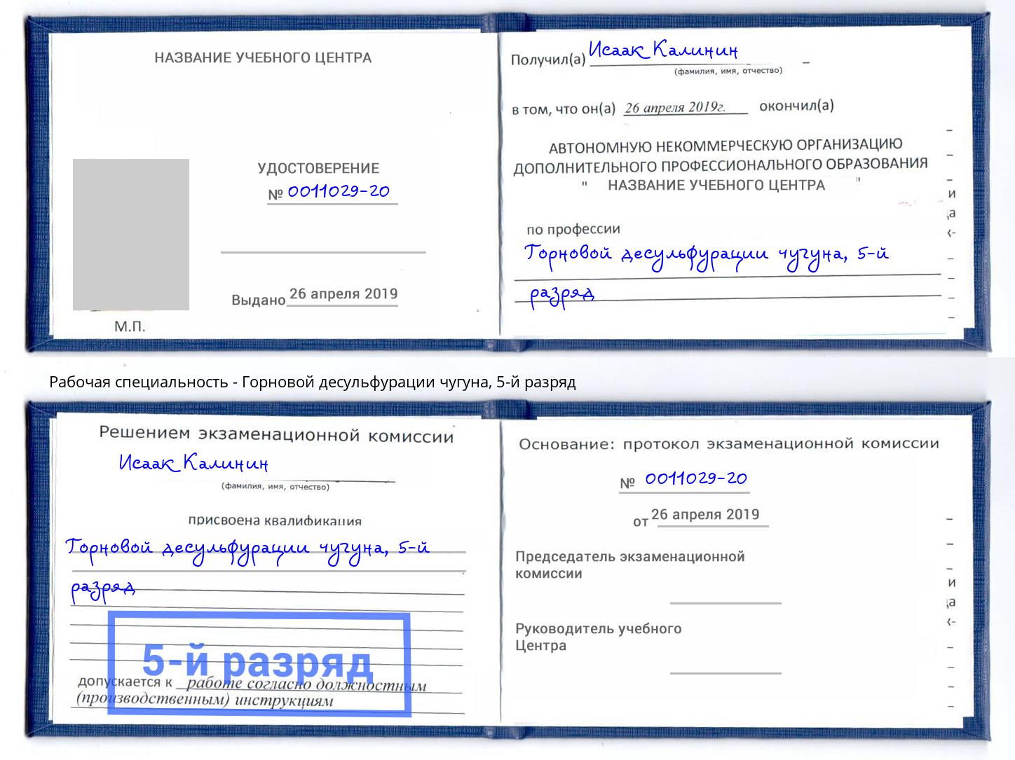 корочка 5-й разряд Горновой десульфурации чугуна Ликино-Дулёво