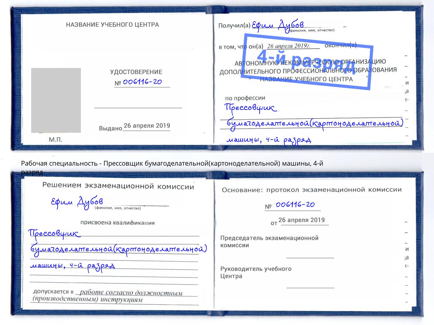 корочка 4-й разряд Прессовщик бумагоделательной(картоноделательной) машины Ликино-Дулёво