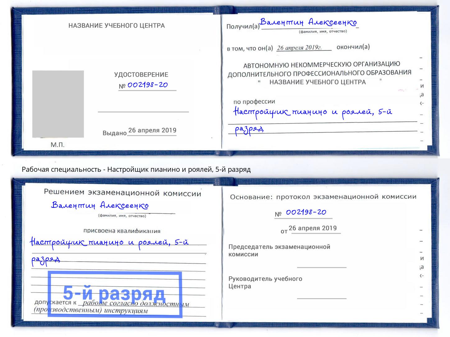 корочка 5-й разряд Настройщик пианино и роялей Ликино-Дулёво