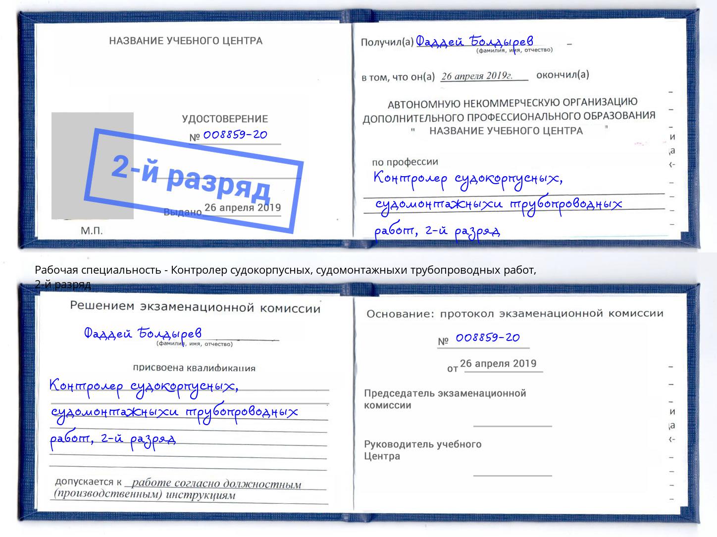 корочка 2-й разряд Контролер судокорпусных, судомонтажныхи трубопроводных работ Ликино-Дулёво