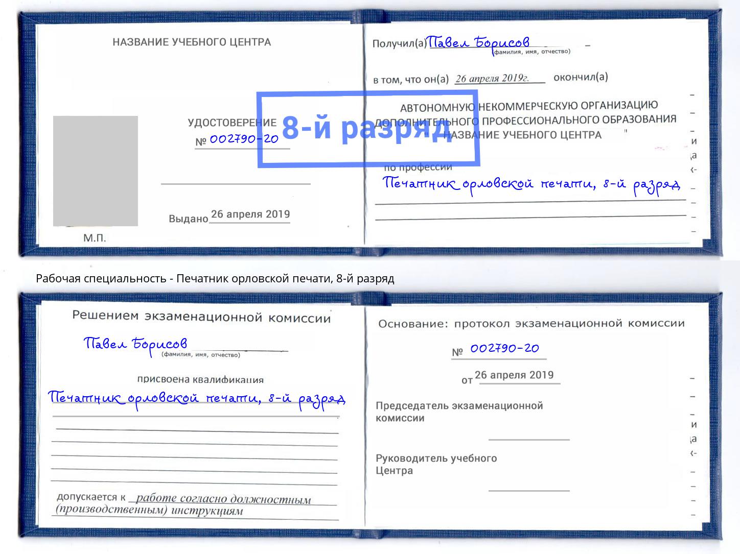 корочка 8-й разряд Печатник орловской печати Ликино-Дулёво