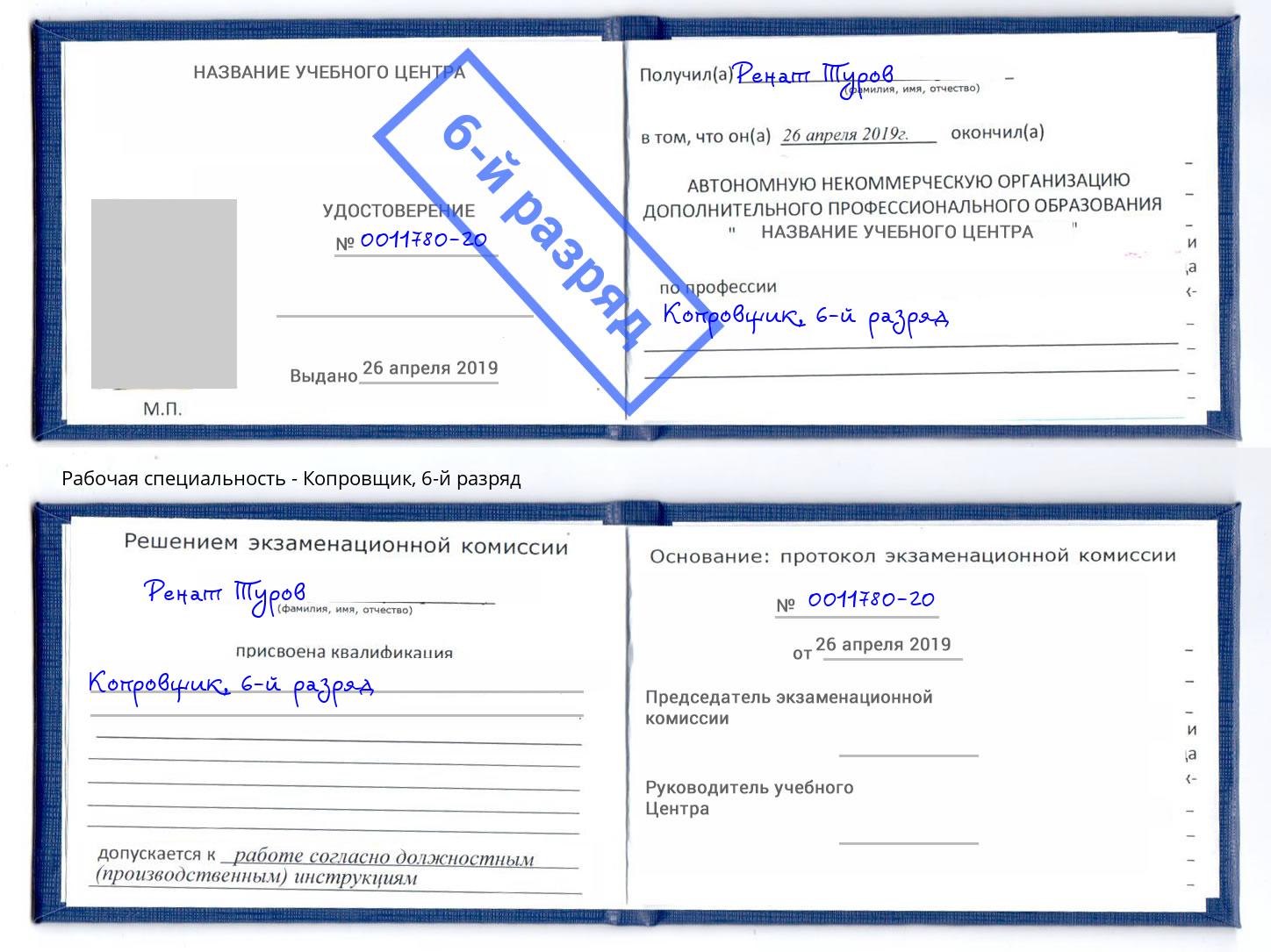 корочка 6-й разряд Копровщик Ликино-Дулёво
