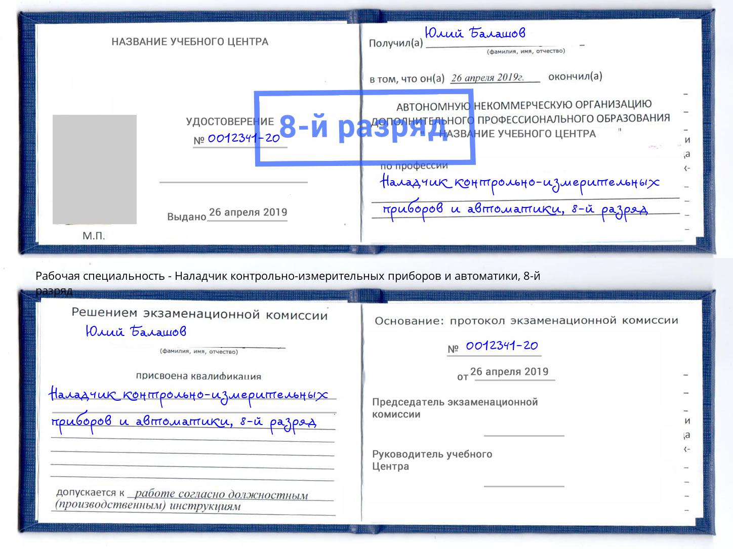 корочка 8-й разряд Наладчик контрольно-измерительных приборов и автоматики Ликино-Дулёво