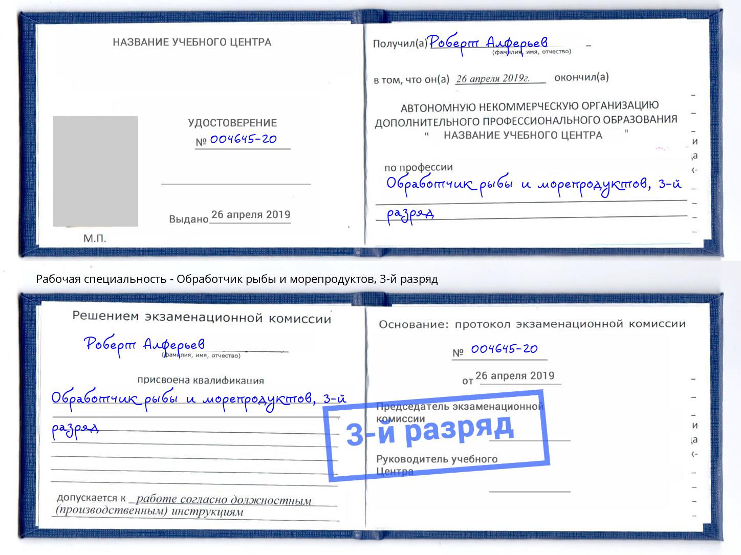 корочка 3-й разряд Обработчик рыбы и морепродуктов Ликино-Дулёво