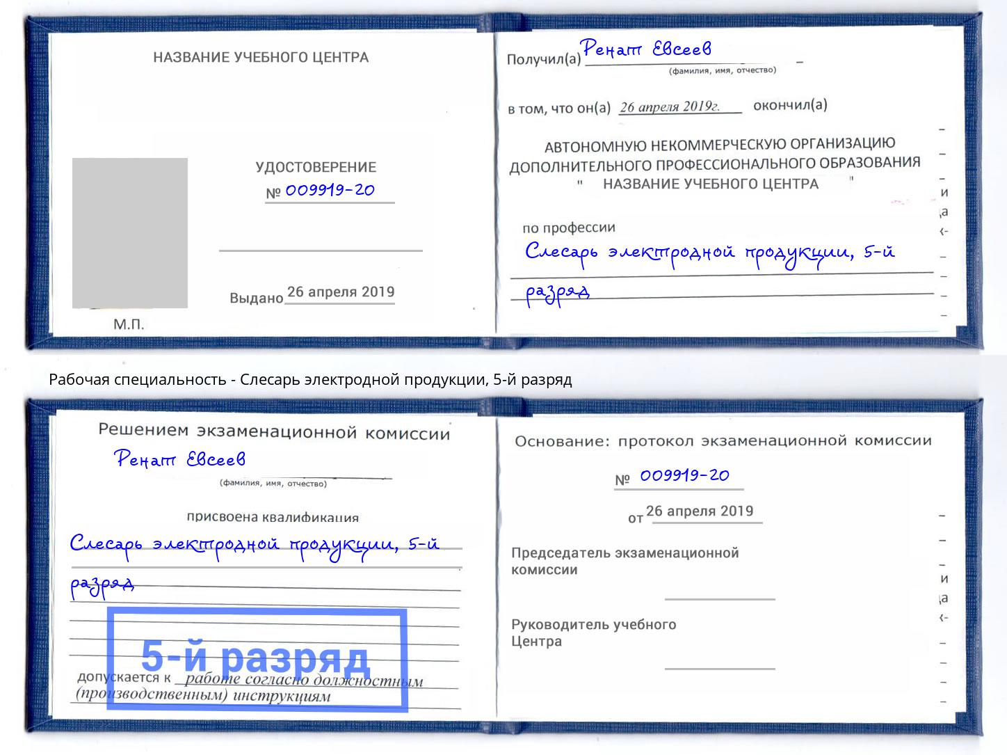 корочка 5-й разряд Слесарь электродной продукции Ликино-Дулёво