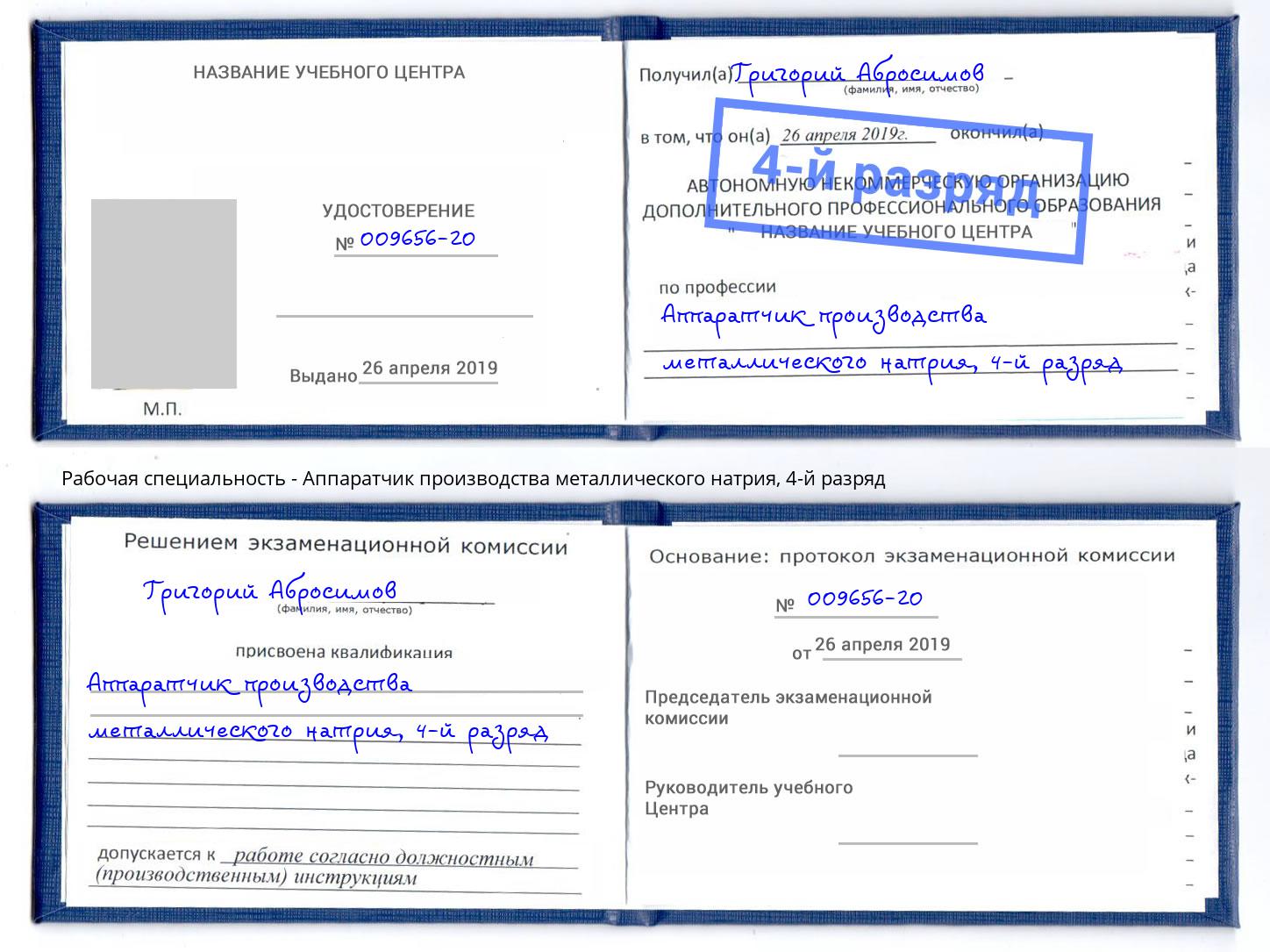 корочка 4-й разряд Аппаратчик производства металлического натрия Ликино-Дулёво
