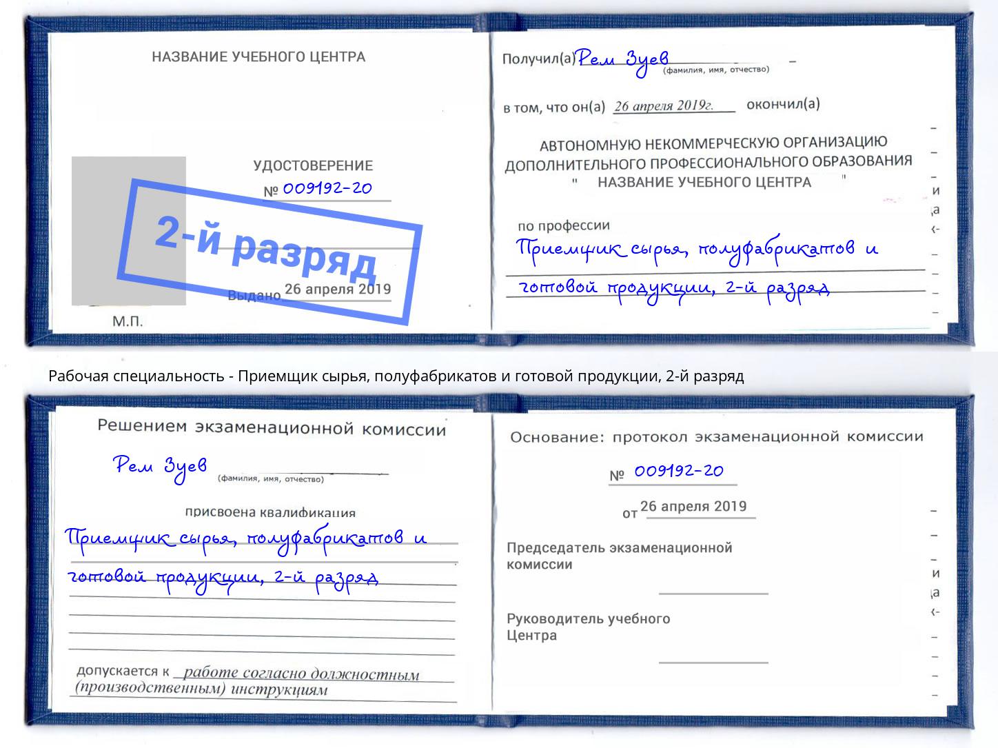 корочка 2-й разряд Приемщик сырья, полуфабрикатов и готовой продукции Ликино-Дулёво