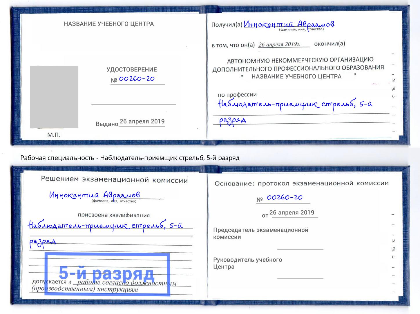 корочка 5-й разряд Наблюдатель-приемщик стрельб Ликино-Дулёво