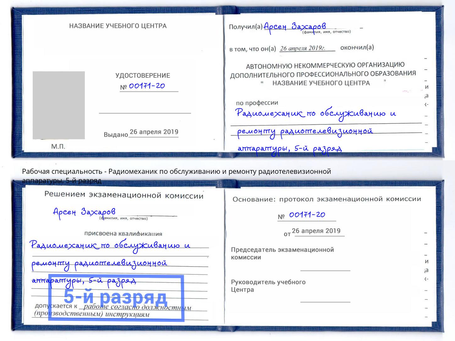 корочка 5-й разряд Радиомеханик по обслуживанию и ремонту радиотелевизионной аппаратуры Ликино-Дулёво