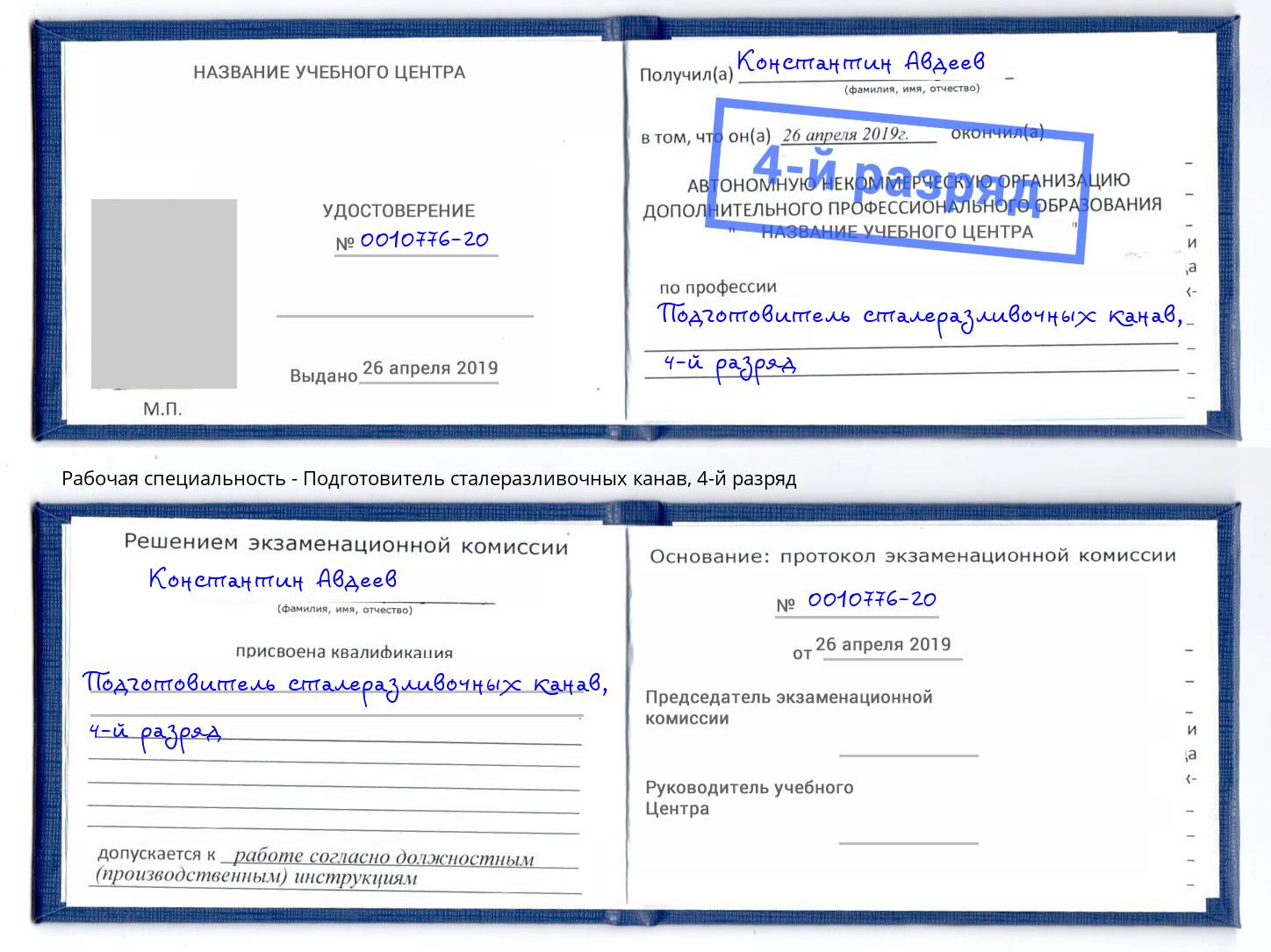 корочка 4-й разряд Подготовитель сталеразливочных канав Ликино-Дулёво