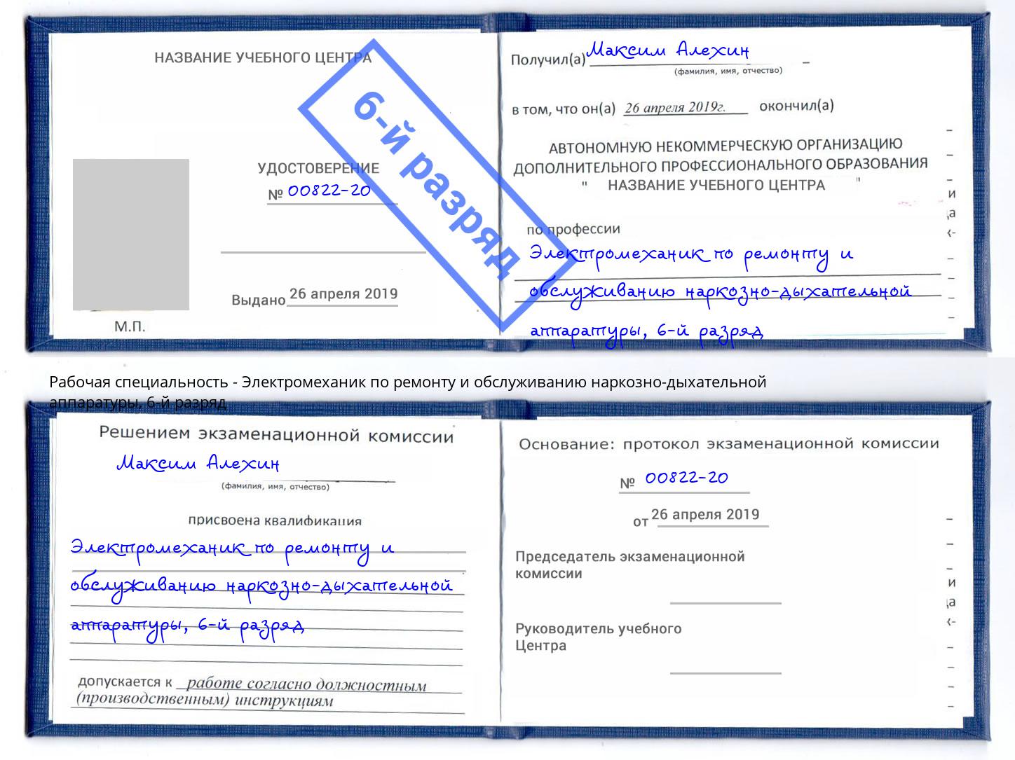 корочка 6-й разряд Электромеханик по ремонту и обслуживанию наркозно-дыхательной аппаратуры Ликино-Дулёво