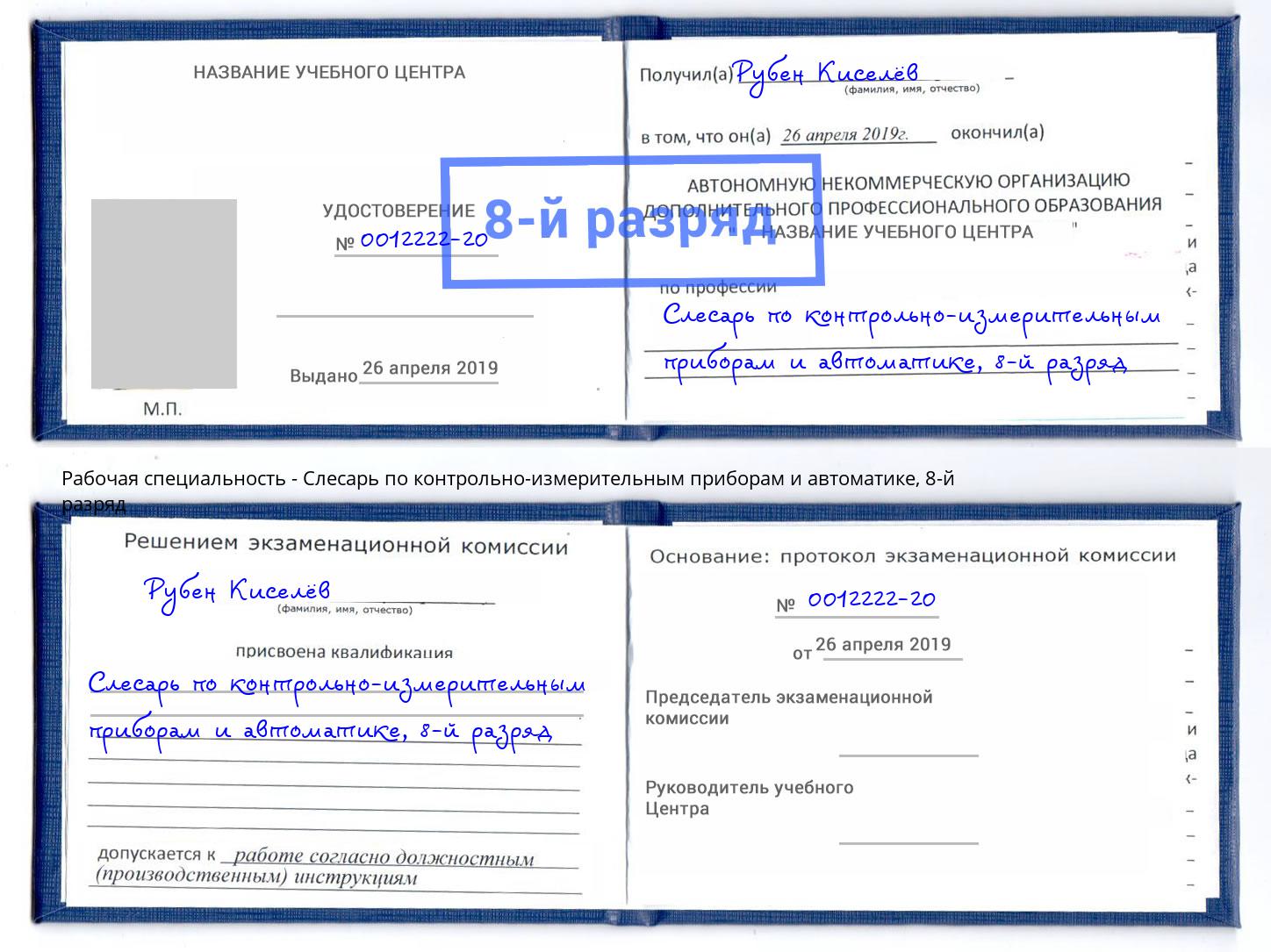 корочка 8-й разряд Слесарь по контрольно-измерительным приборам и автоматике Ликино-Дулёво