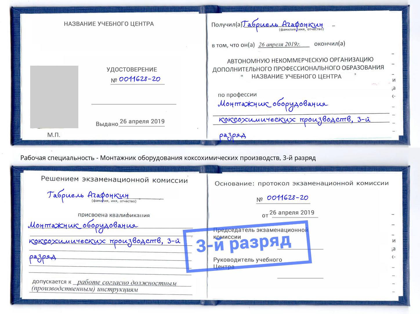 корочка 3-й разряд Монтажник оборудования коксохимических производств Ликино-Дулёво