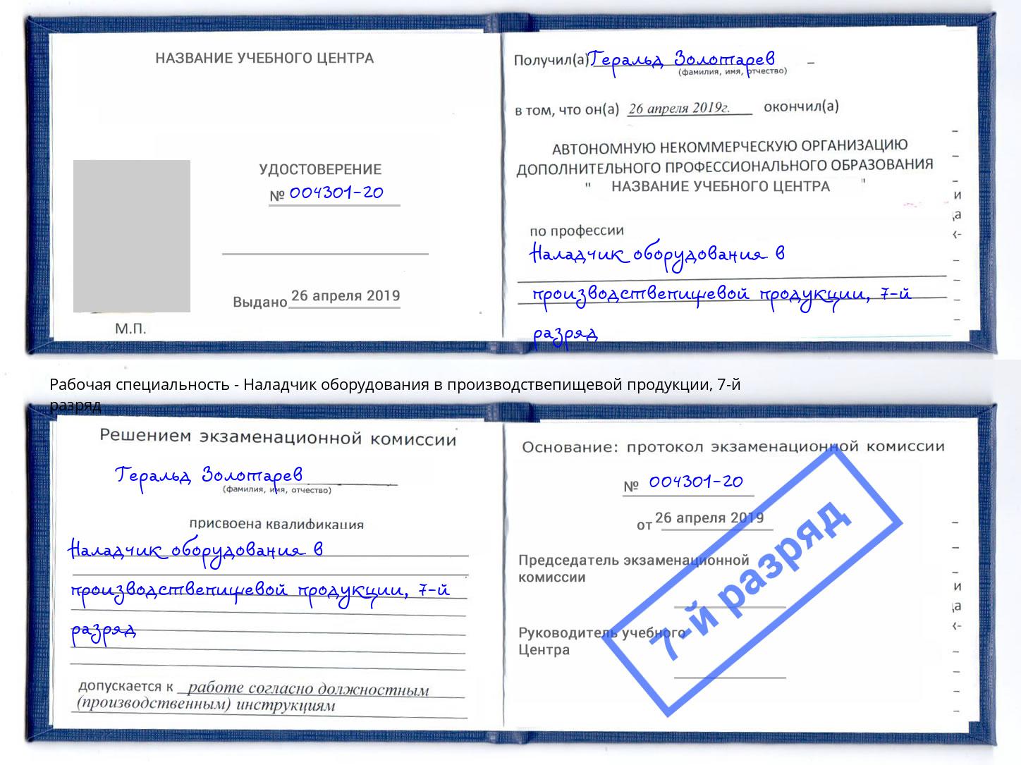 корочка 7-й разряд Наладчик оборудования в производствепищевой продукции Ликино-Дулёво