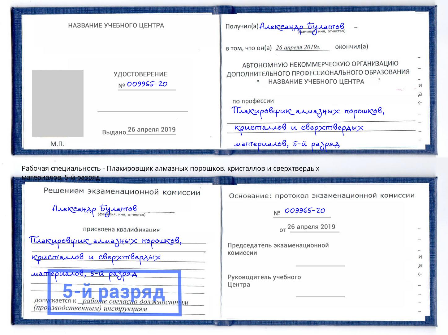 корочка 5-й разряд Плакировщик алмазных порошков, кристаллов и сверхтвердых материалов Ликино-Дулёво