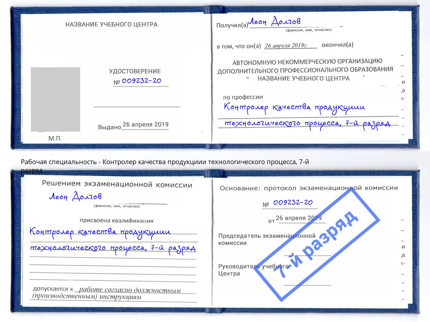 корочка 7-й разряд Контролер качества продукциии технологического процесса Ликино-Дулёво