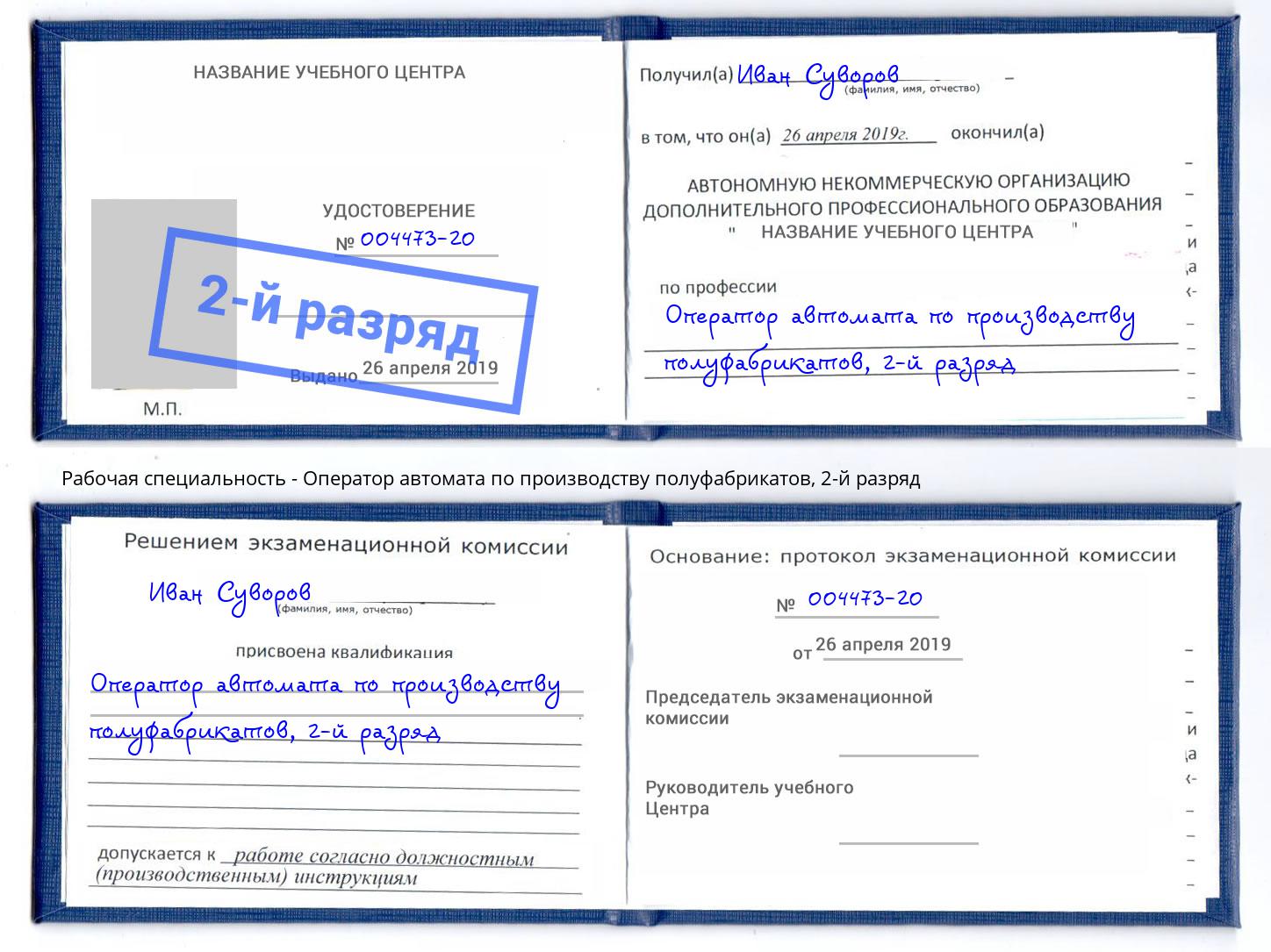 корочка 2-й разряд Оператор автомата по производству полуфабрикатов Ликино-Дулёво