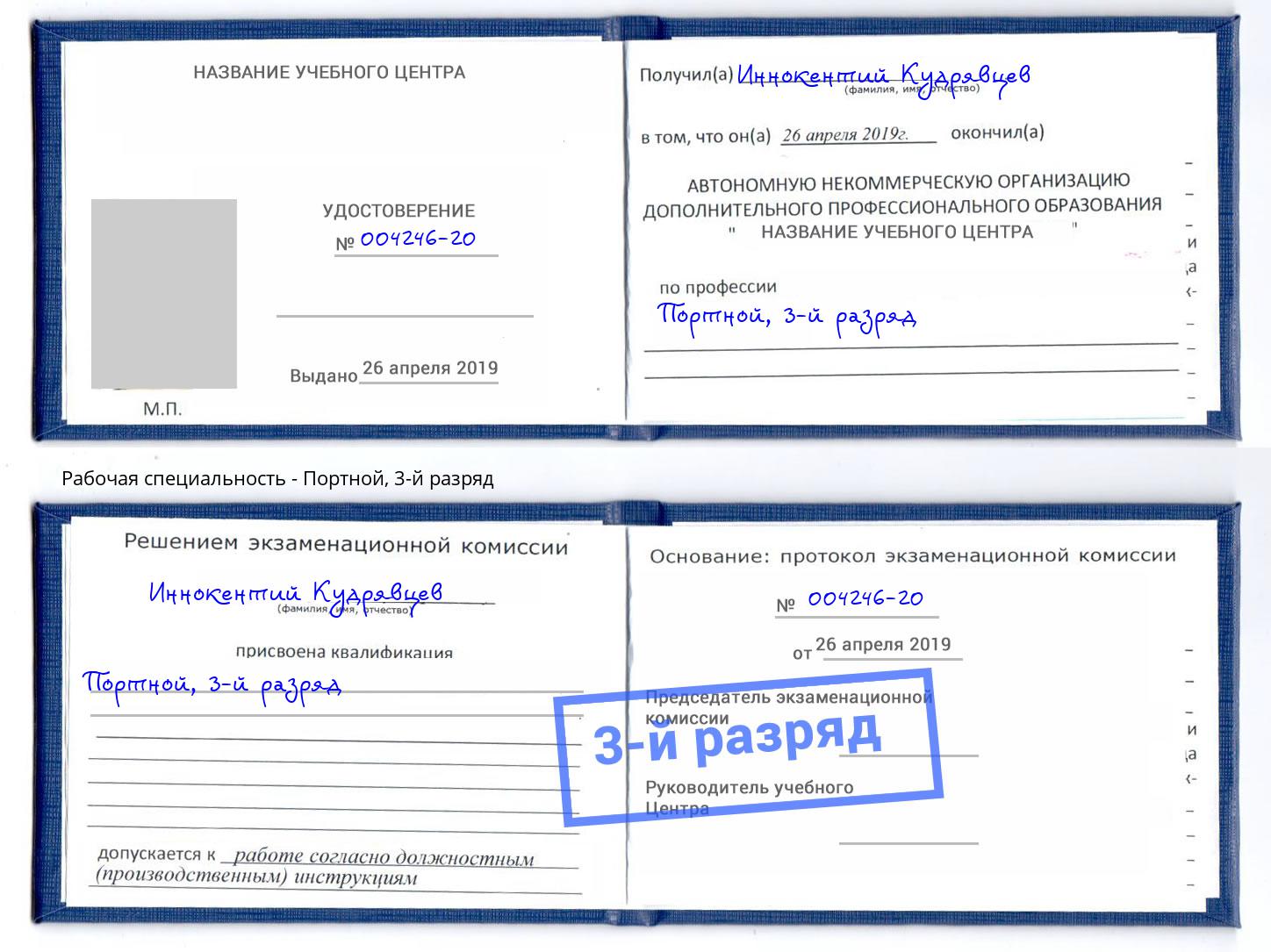 корочка 3-й разряд Портной Ликино-Дулёво