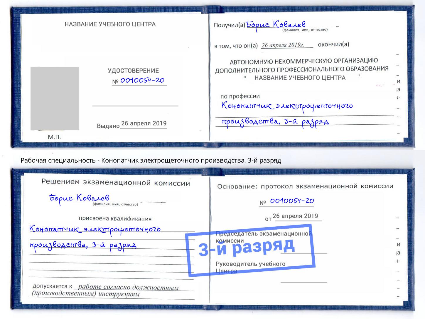 корочка 3-й разряд Конопатчик электрощеточного производства Ликино-Дулёво