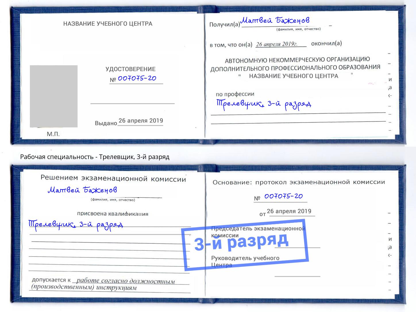 корочка 3-й разряд Трелевщик Ликино-Дулёво