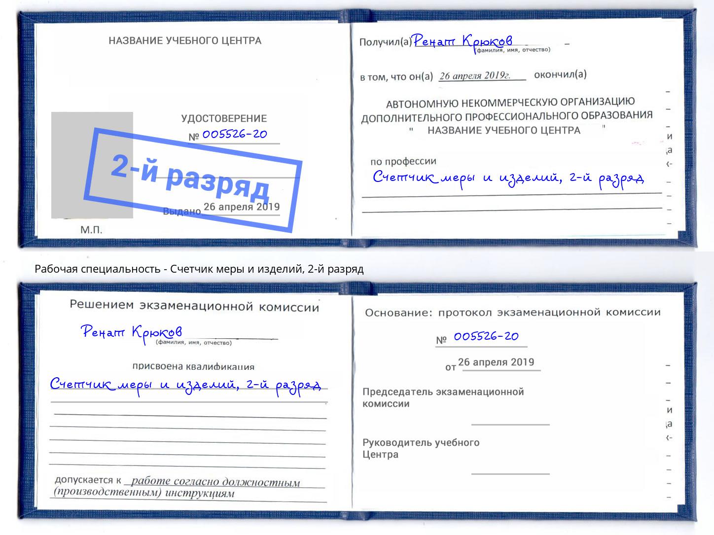 корочка 2-й разряд Счетчик меры и изделий Ликино-Дулёво