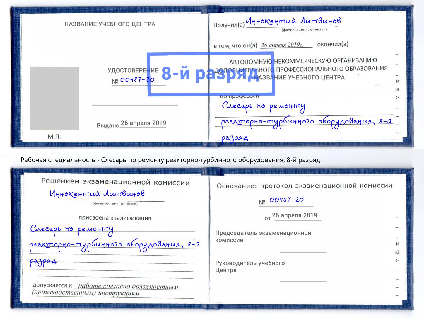корочка 8-й разряд Слесарь по ремонту реакторно-турбинного оборудования Ликино-Дулёво