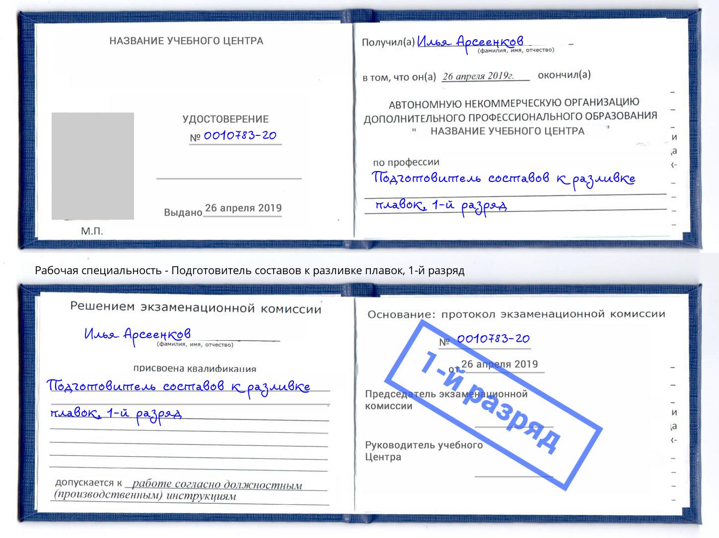 корочка 1-й разряд Подготовитель составов к разливке плавок Ликино-Дулёво