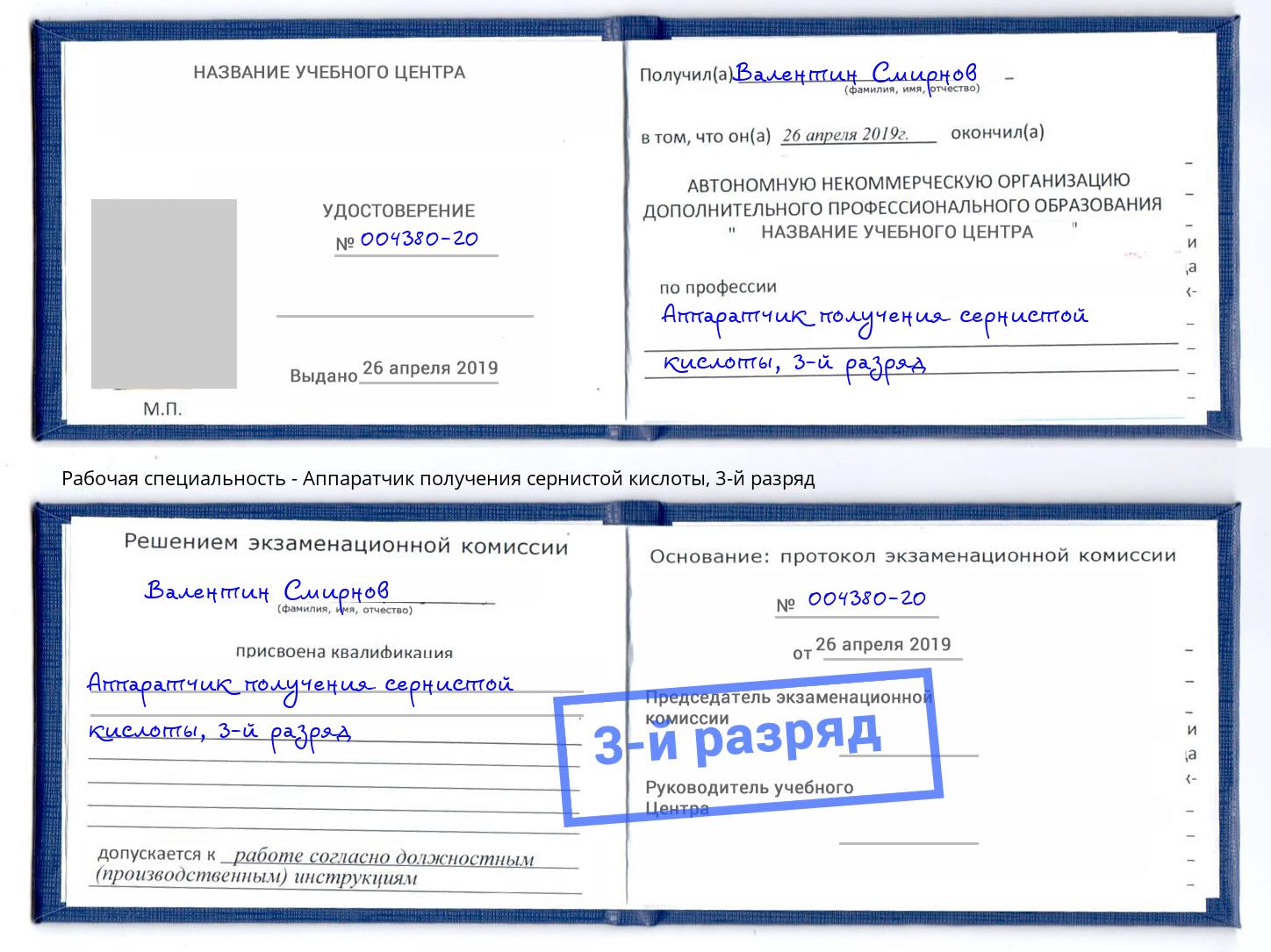 корочка 3-й разряд Аппаратчик получения сернистой кислоты Ликино-Дулёво