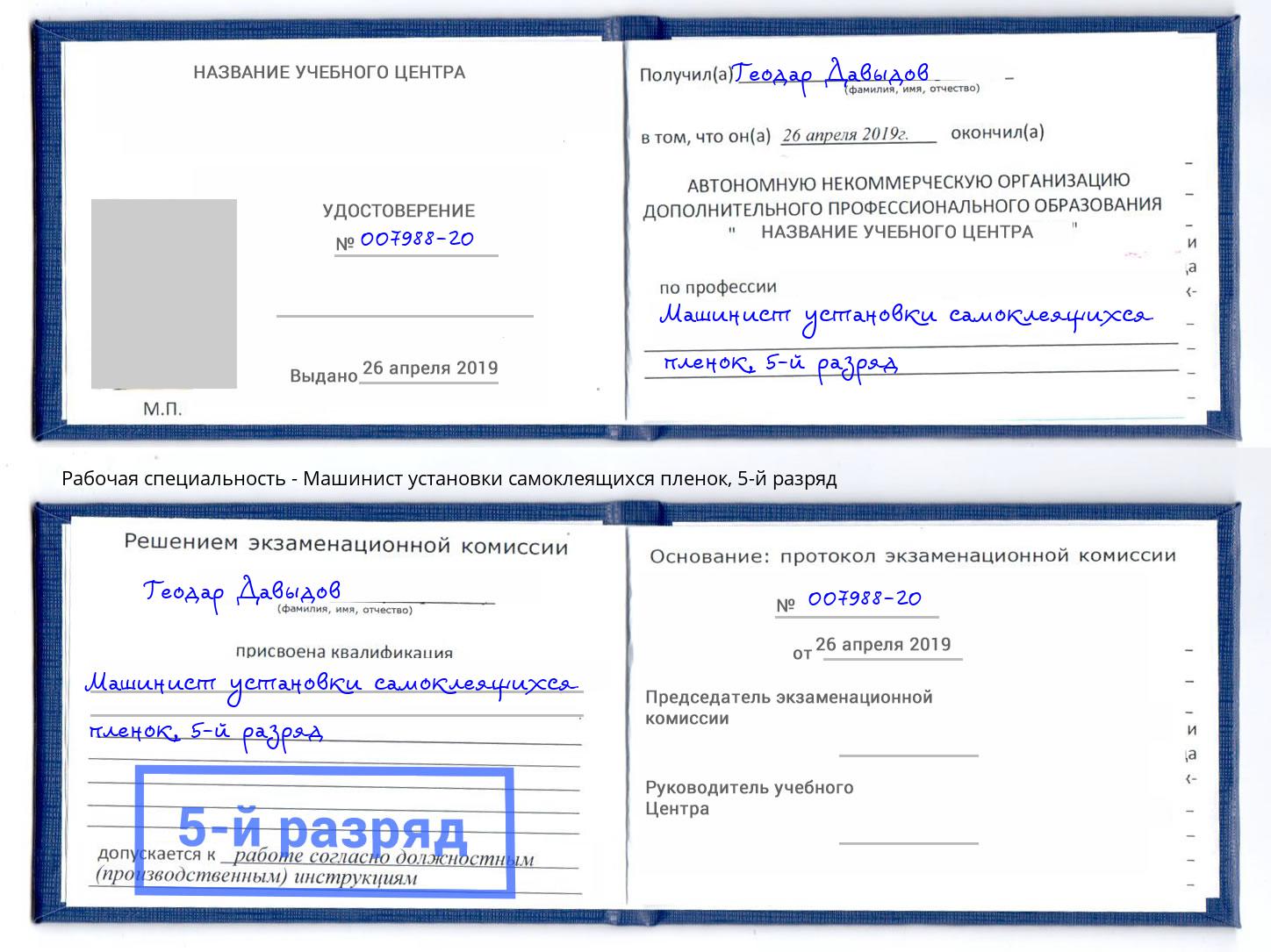 корочка 5-й разряд Машинист установки самоклеящихся пленок Ликино-Дулёво