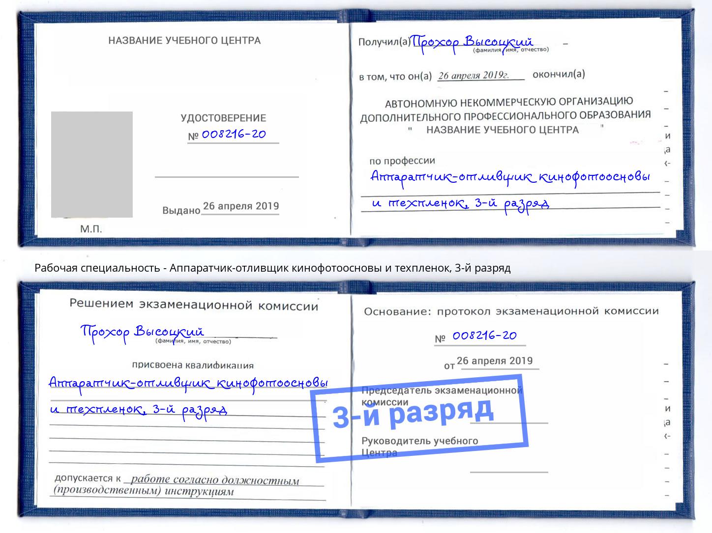 корочка 3-й разряд Аппаратчик-отливщик кинофотоосновы и техпленок Ликино-Дулёво