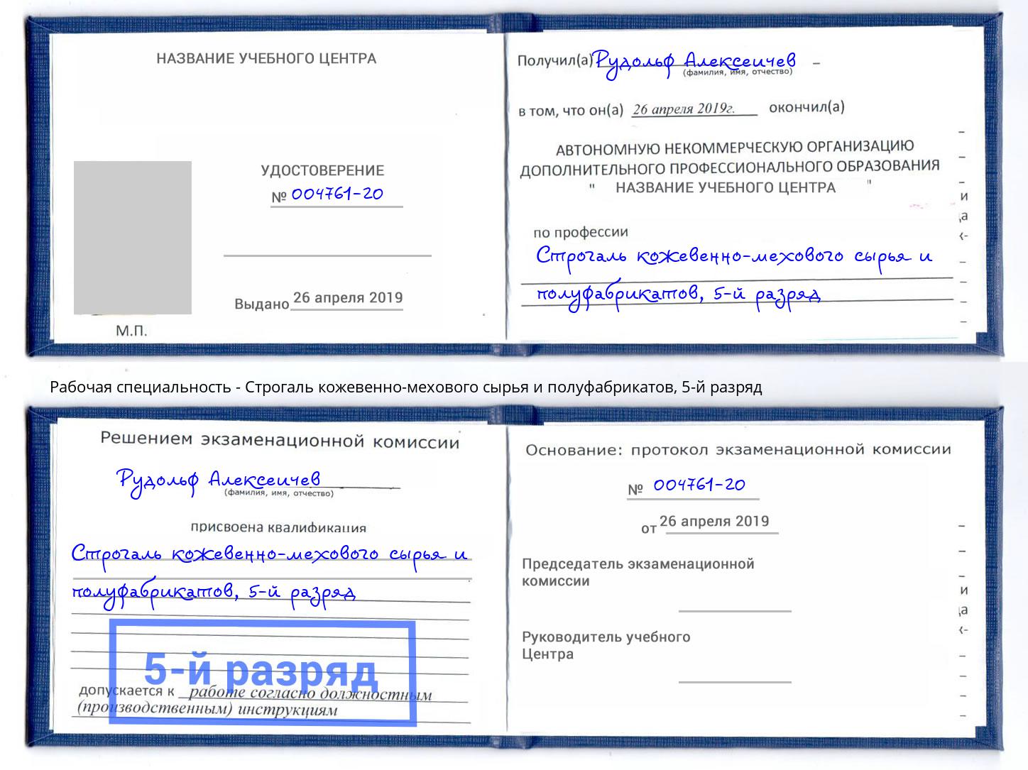 корочка 5-й разряд Строгаль кожевенно-мехового сырья и полуфабрикатов Ликино-Дулёво