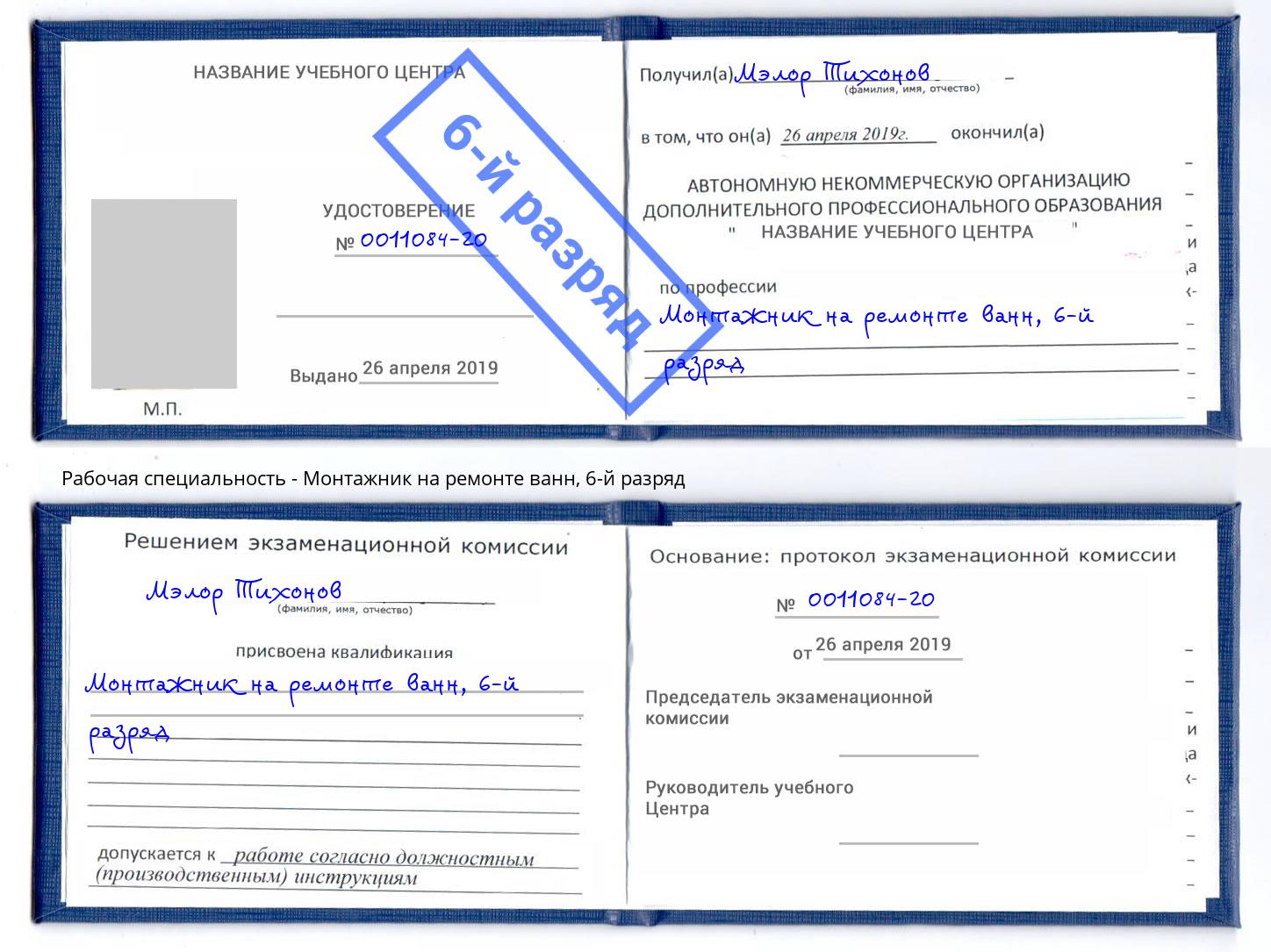 корочка 6-й разряд Монтажник на ремонте ванн Ликино-Дулёво