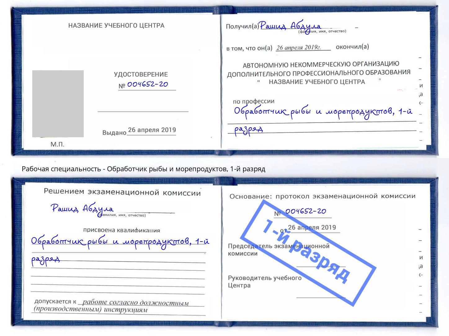 корочка 1-й разряд Обработчик рыбы и морепродуктов Ликино-Дулёво