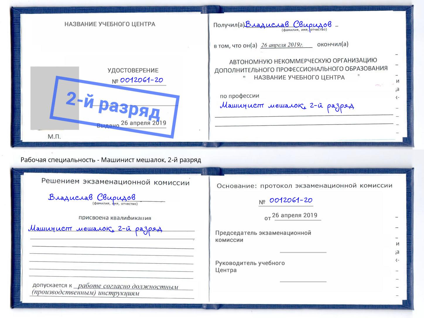 корочка 2-й разряд Машинист мешалок Ликино-Дулёво