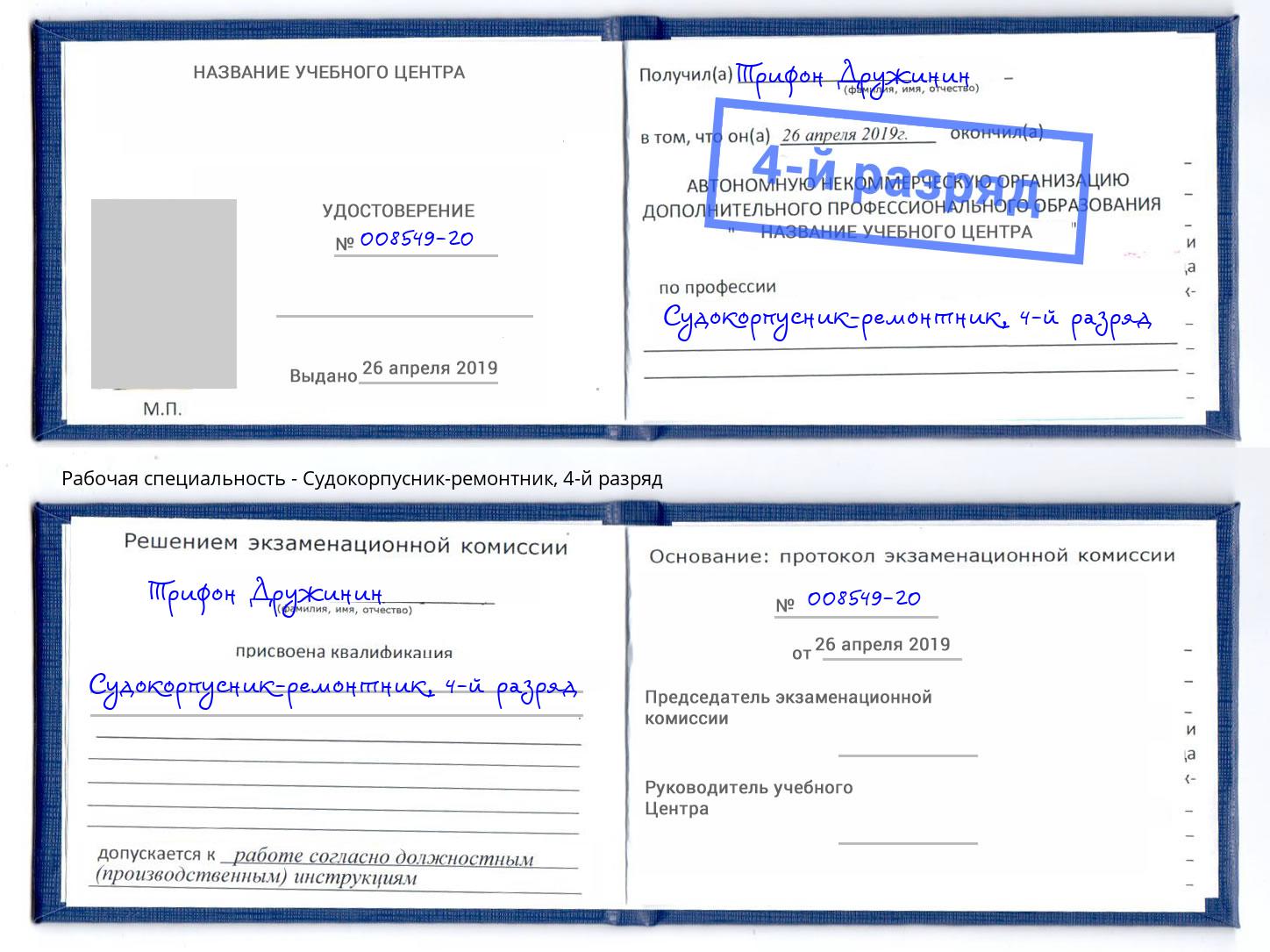 корочка 4-й разряд Судокорпусник-ремонтник Ликино-Дулёво