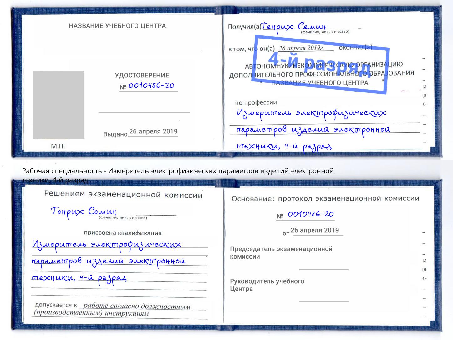 корочка 4-й разряд Измеритель электрофизических параметров изделий электронной техники Ликино-Дулёво