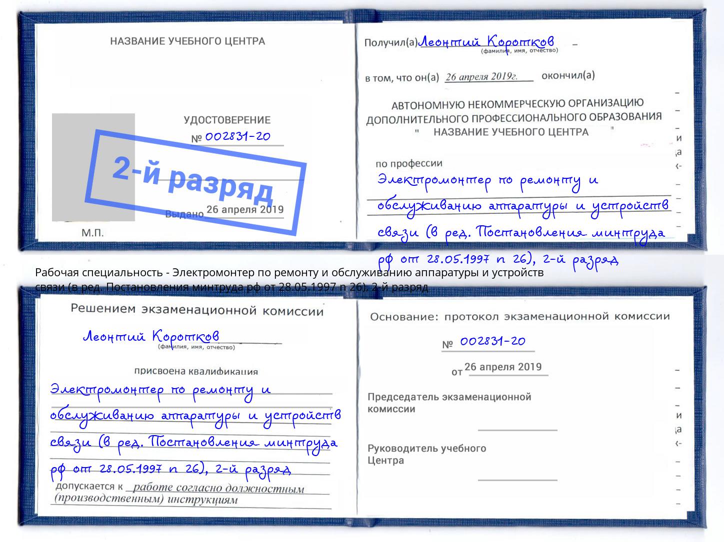 корочка 2-й разряд Электромонтер по ремонту и обслуживанию аппаратуры и устройств связи (в ред. Постановления минтруда рф от 28.05.1997 n 26) Ликино-Дулёво