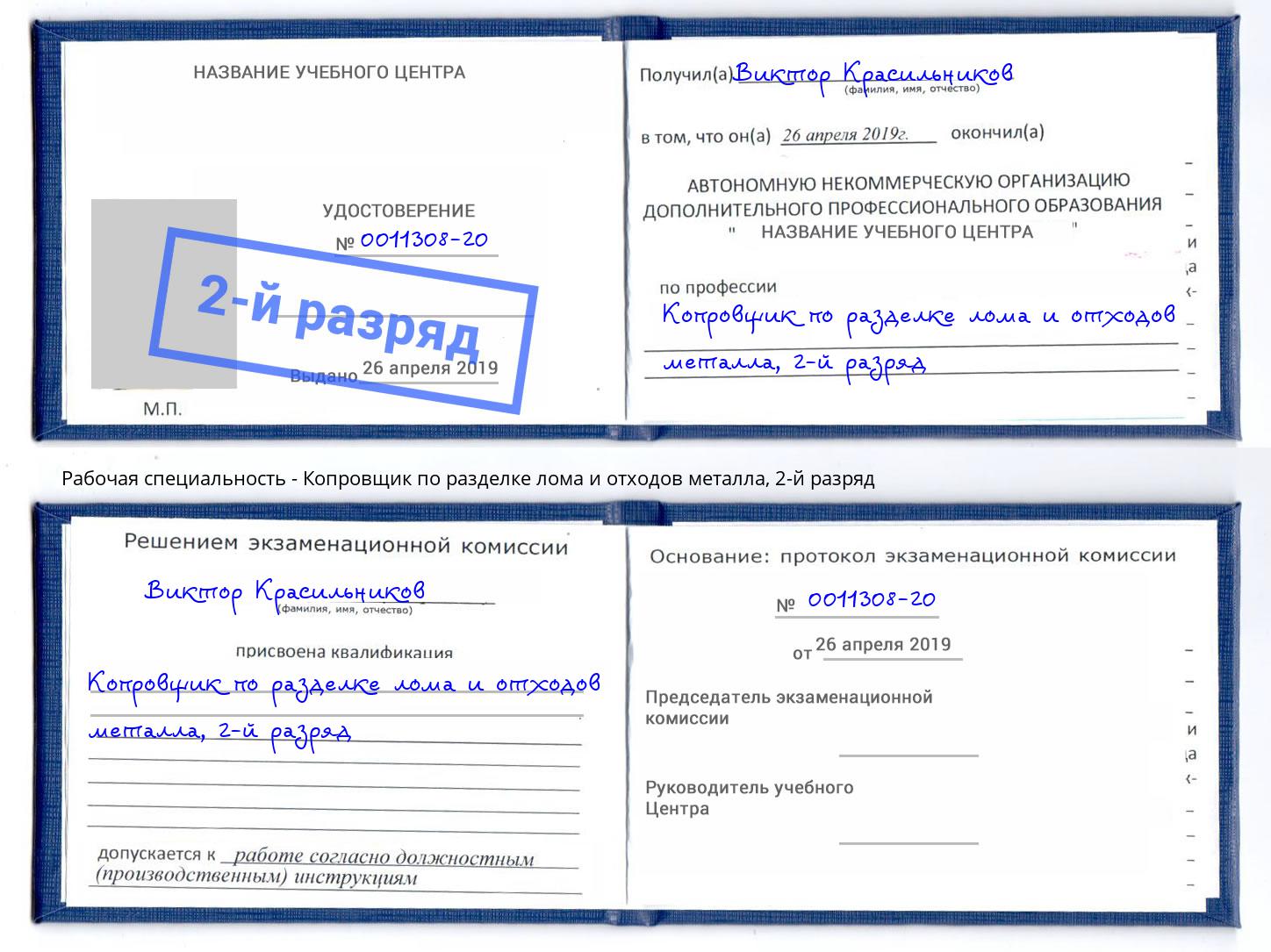 корочка 2-й разряд Копровщик по разделке лома и отходов металла Ликино-Дулёво