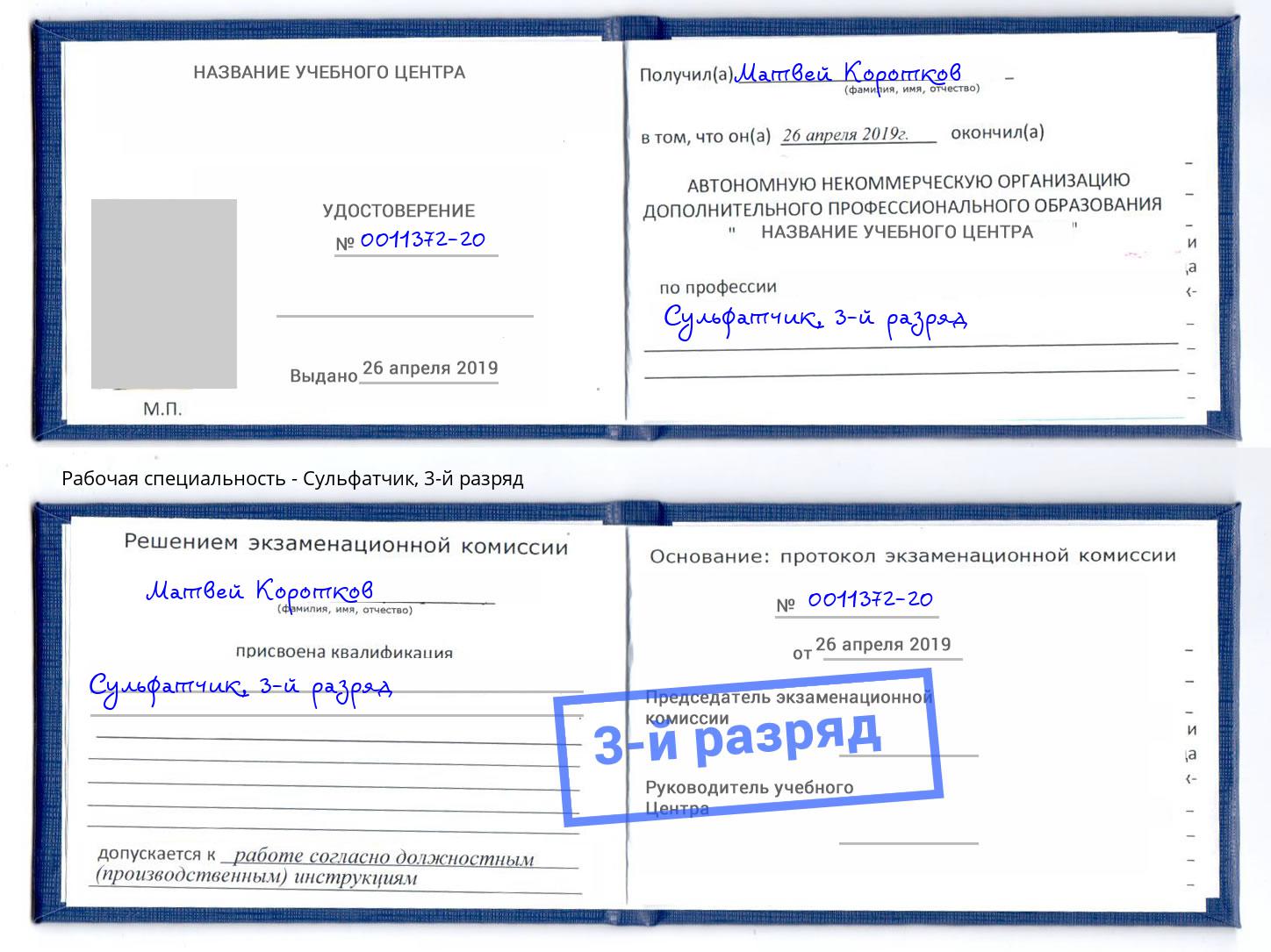корочка 3-й разряд Сульфатчик Ликино-Дулёво