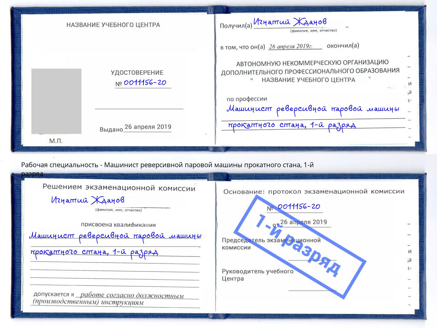 корочка 1-й разряд Машинист реверсивной паровой машины прокатного стана Ликино-Дулёво