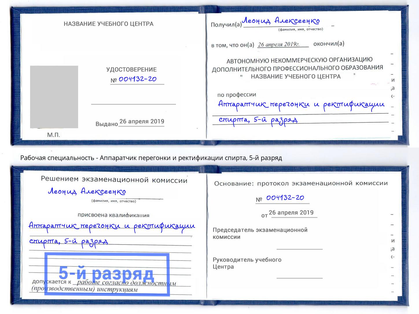 корочка 5-й разряд Аппаратчик перегонки и ректификации спирта Ликино-Дулёво