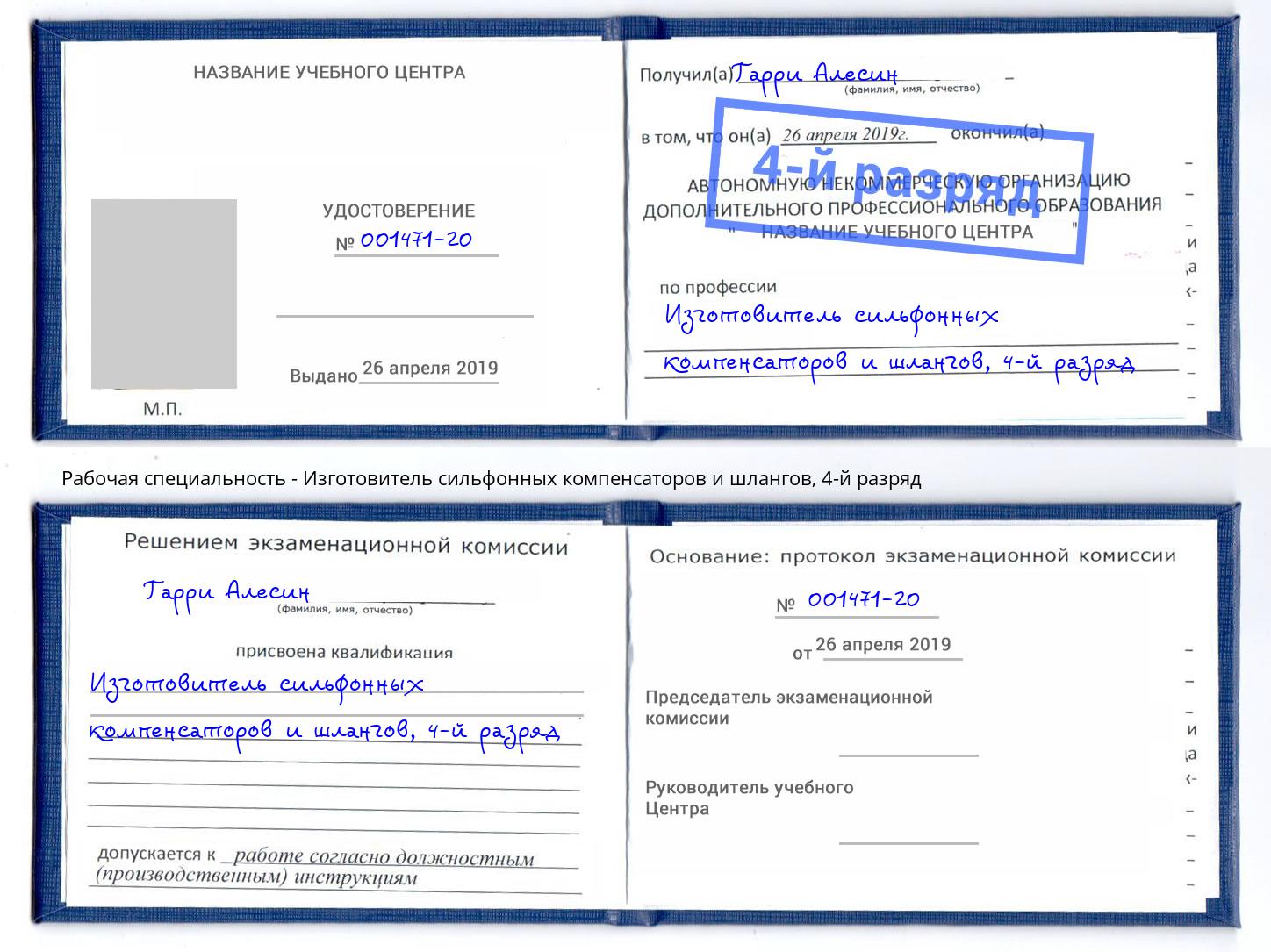 корочка 4-й разряд Изготовитель сильфонных компенсаторов и шлангов Ликино-Дулёво