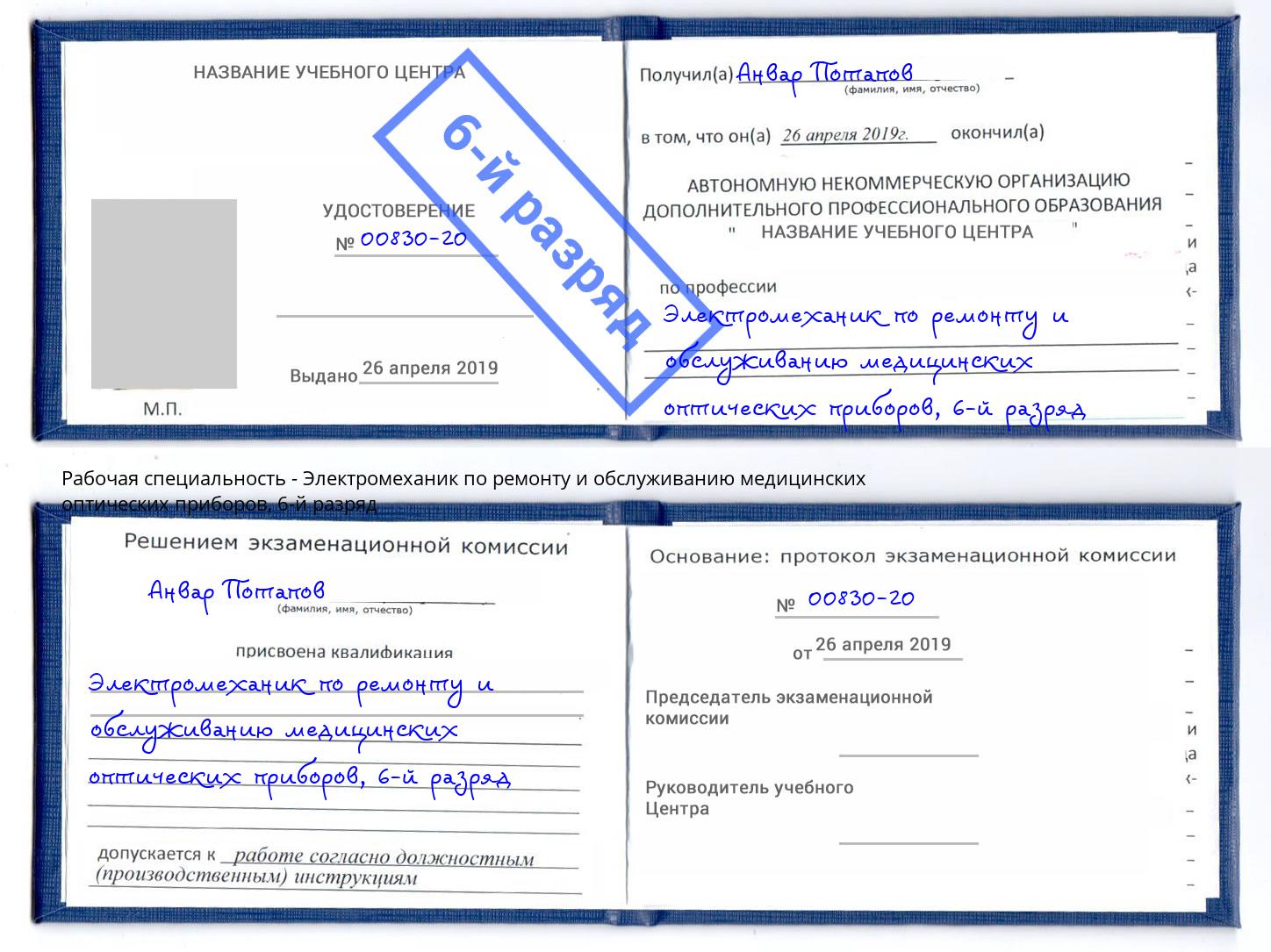 корочка 6-й разряд Электромеханик по ремонту и обслуживанию медицинских оптических приборов Ликино-Дулёво