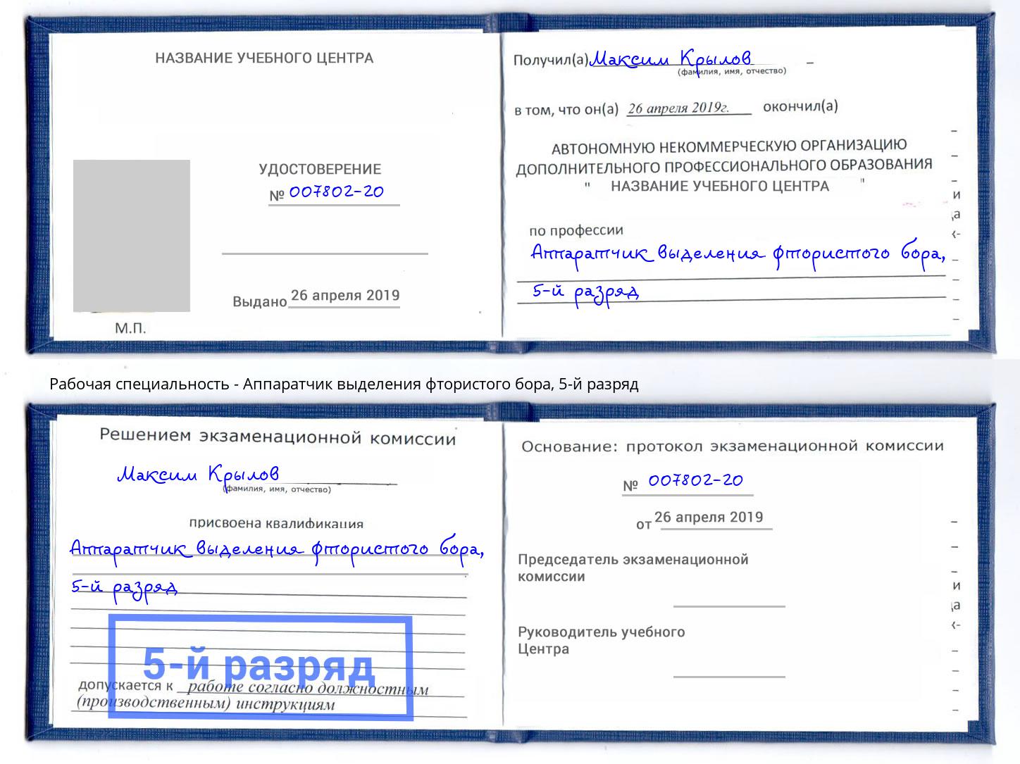 корочка 5-й разряд Аппаратчик выделения фтористого бора Ликино-Дулёво
