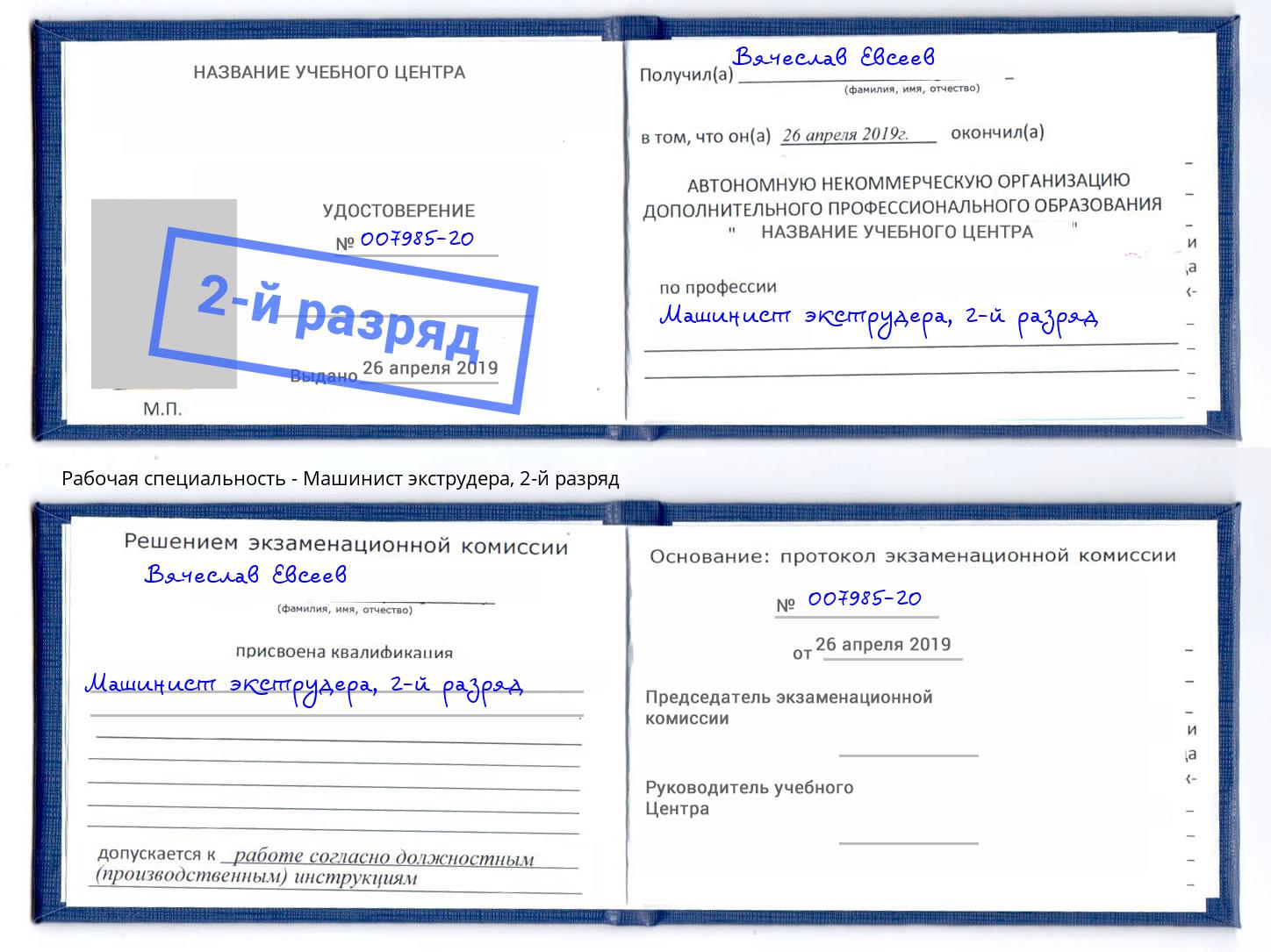 корочка 2-й разряд Машинист экструдера Ликино-Дулёво