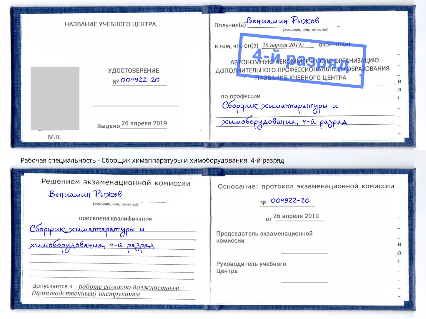 корочка 4-й разряд Сборщик химаппаратуры и химоборудования Ликино-Дулёво