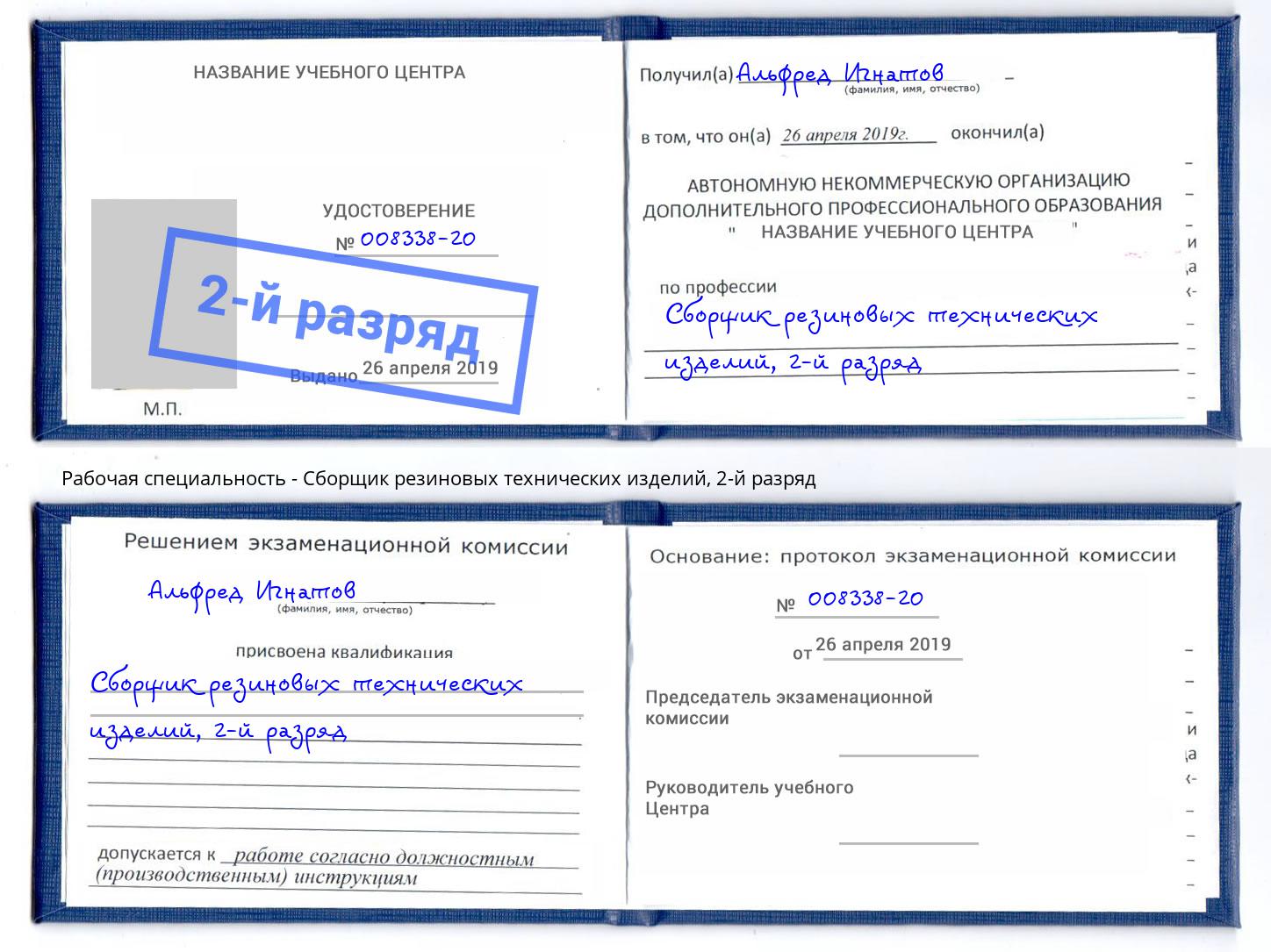 корочка 2-й разряд Сборщик резиновых технических изделий Ликино-Дулёво
